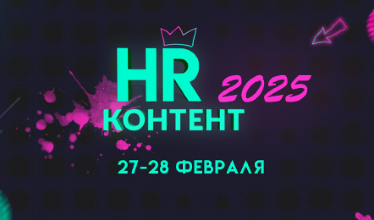 HR-Контент 2025