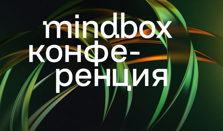 Mindbox Конференция