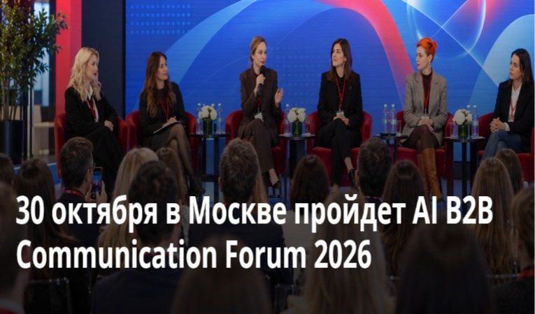 AI B2B Communication Forum 2026