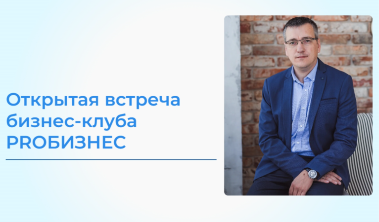 Открытая встреча бизнес-клуба PROБИЗНЕС