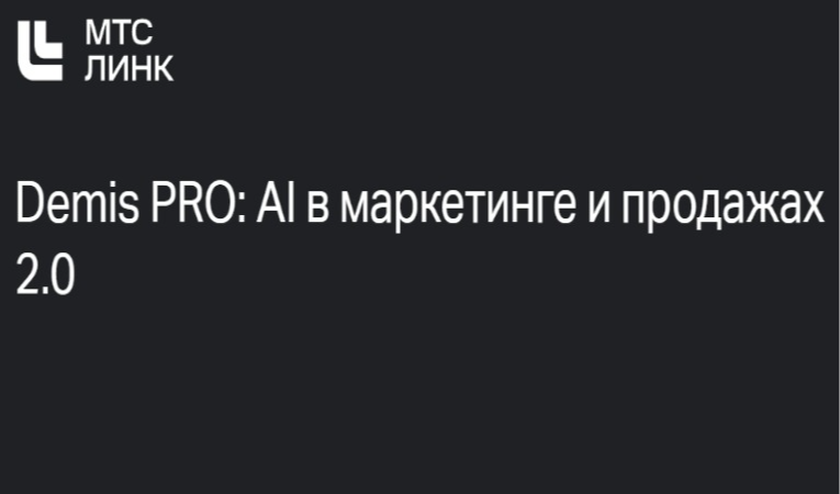Demis PRO: AI в маркетинге и продажах 2.0