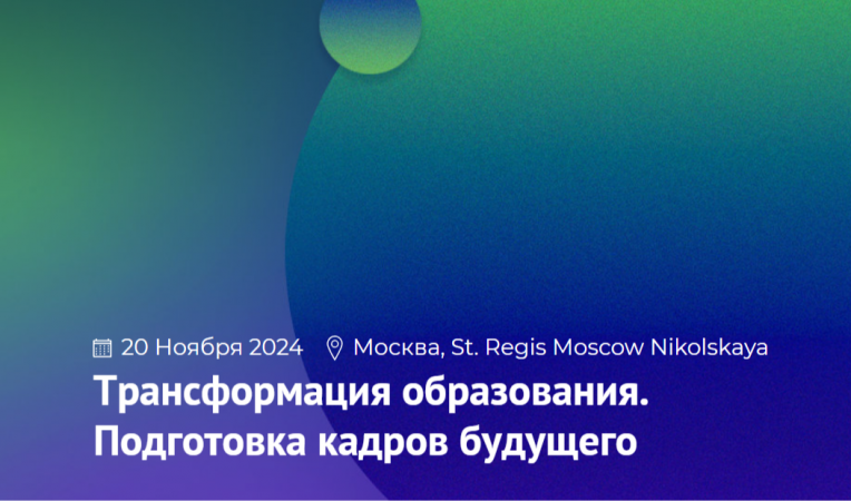 Трансформация образования. Подготовка кадров будущего