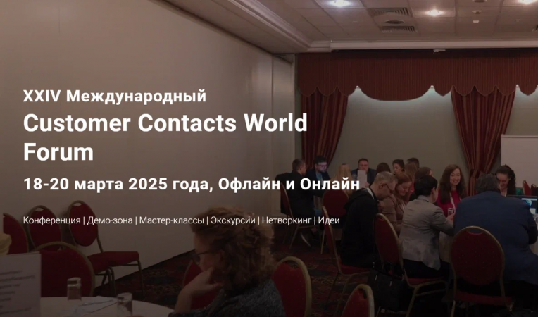 Customer Contacts World Forum
