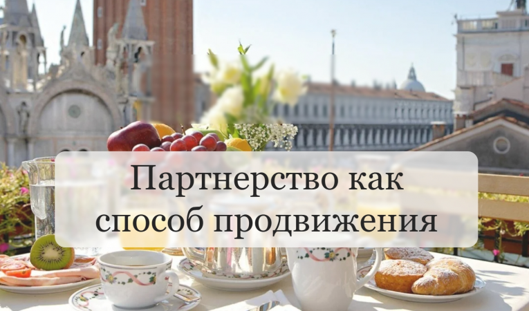 Партнерство как способ продвижения