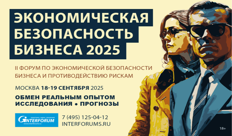 ЭКОНОМИЧЕСКАЯ БЕЗОПАСНОСТЬ БИЗНЕСА 2025