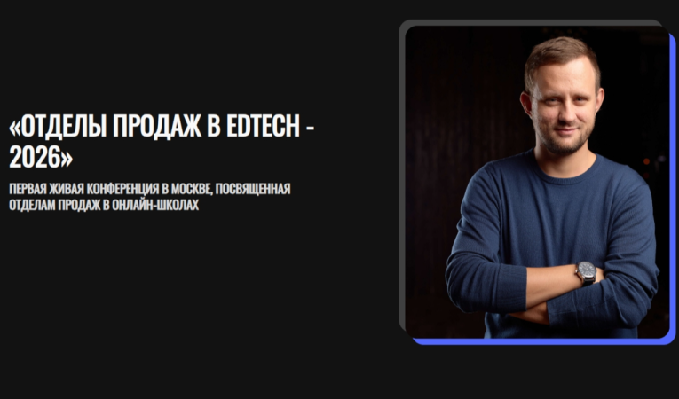 Отделы продаж в EDTECH 2026