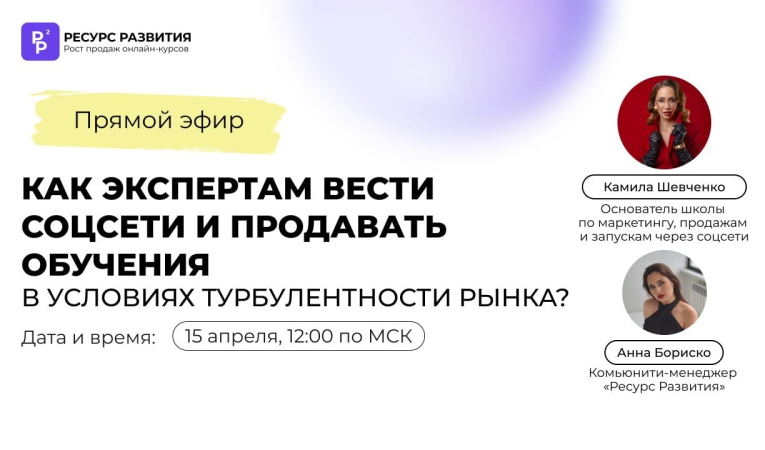 Как экспертам вести соцсети и продавать обучения в условиях турбулентности рынка?
