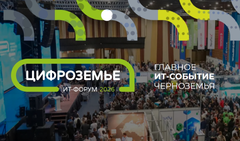 Цифроземье-2026