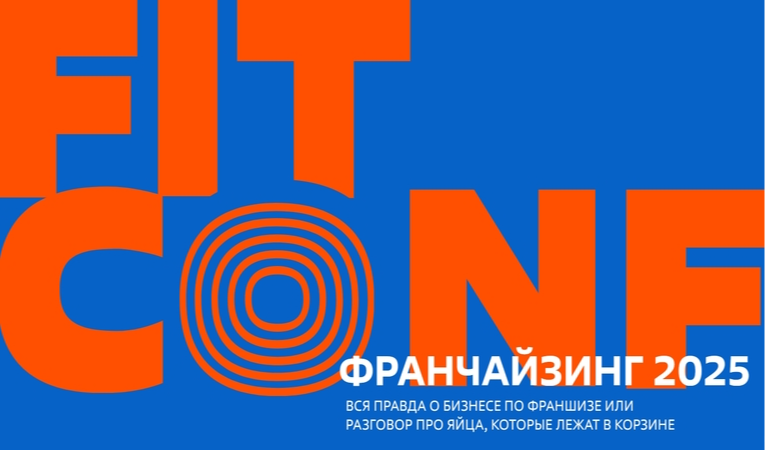 Франчайзинг 2025