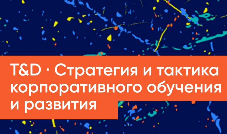 T&D Стратегия и тактика корпоративного обучения и развития