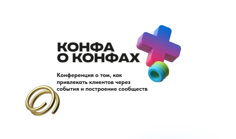 Конфа о конфах
