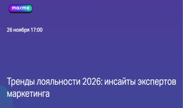 Тренды лояльности 2026: инсайты экспертов маркетинга