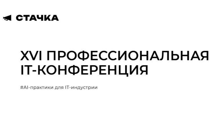 Стачка: ai-практики