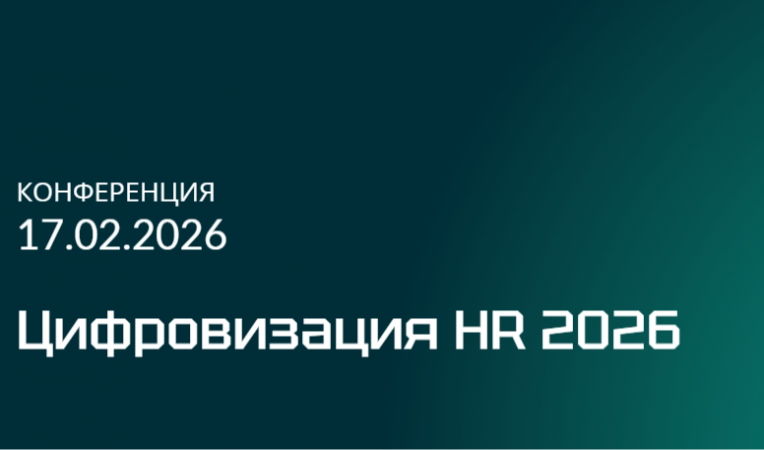 Цифровизация HR 2026