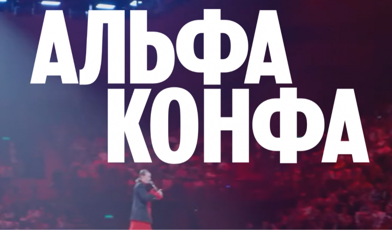 Альфа‑Конфа