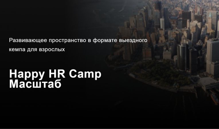 Happy HR Camp Масштаб