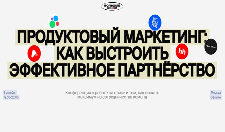 Продуктовый маркетинг: как выстроить эффективное партнерство