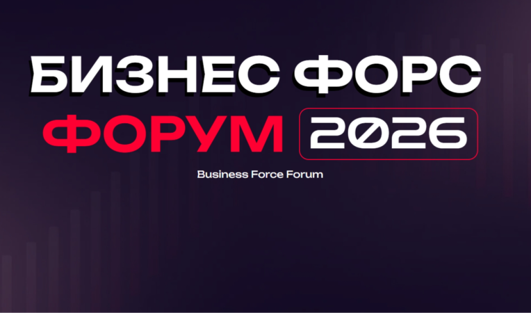 Бизнес Форс Форум 2026
