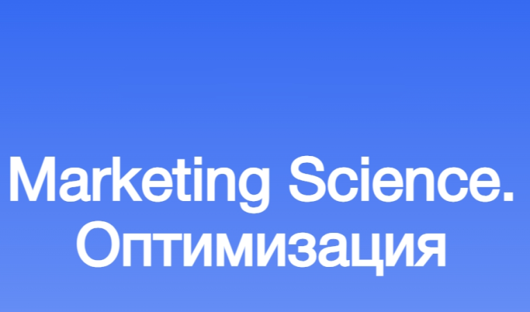 Marketing Science. Оптимизация
