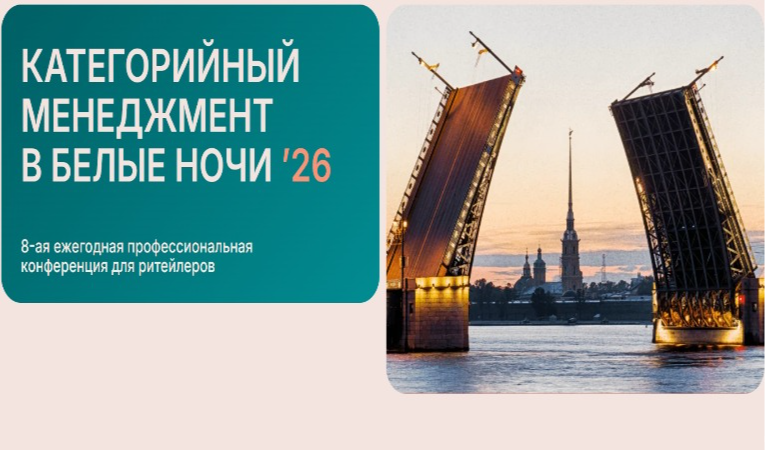 Категорийный менеджмент в Белые Ночи &rsquo;26