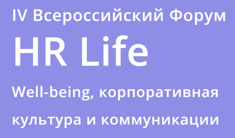 IV Всероссийский Форум HR Life