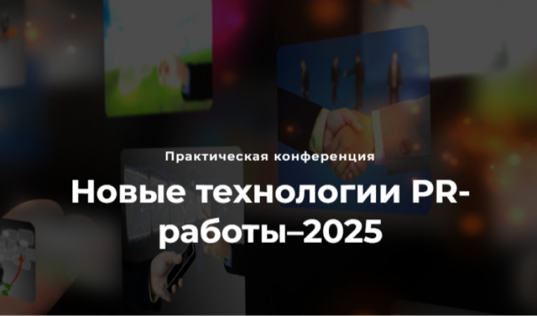 Новые технологии PR-работы 2025