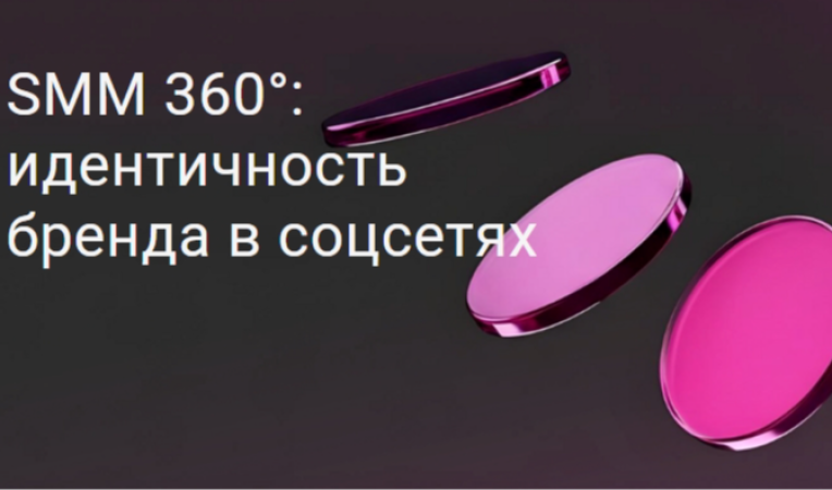 SMM 360&deg;: идентичность бренда в соцсетях