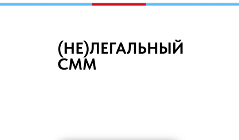 (НЕ)ЛЕГАЛЬНЫЙ СММ