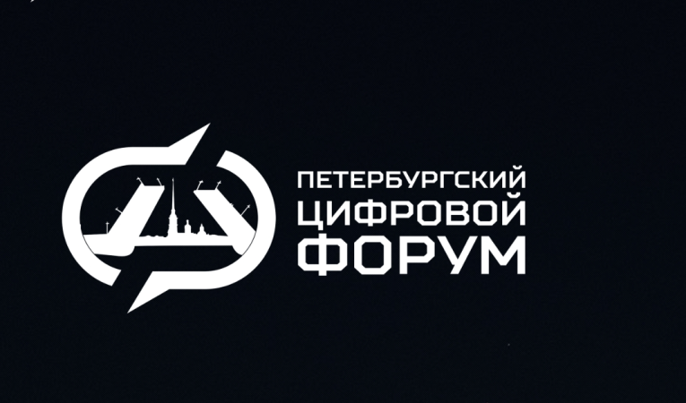 Петербургский цифровой форум