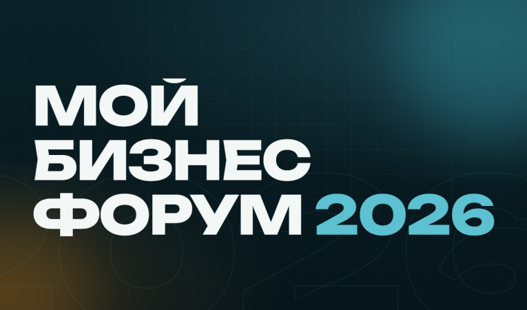 Мой Бизнес Форум 2026
