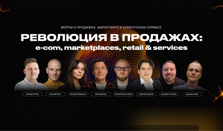 Революция в продажах: e-com, marketplaces, retail & services