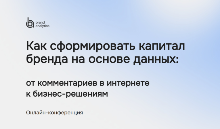 Как сформировать капитал бренда на основе данных: от комментариев в интернете к бизнес-решениям