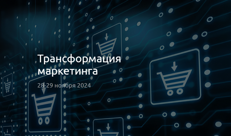 Трансформация маркетинга 2024