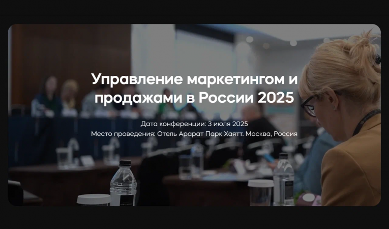 Управление маркетингом и продажами в России 2025