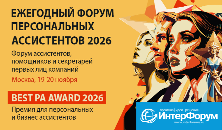 ФОРУМ ПЕРСОНАЛЬНЫХ АССИСТЕНТОВ 2026 + Премия BEST PA AWARD 2026