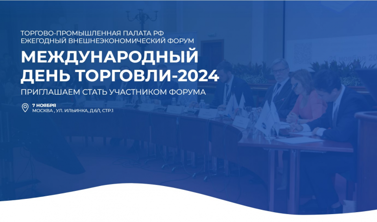 Международный день торговли-2024