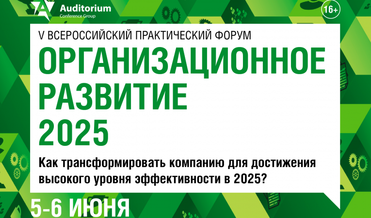ОРГАНИЗАЦИОННОЕ РАЗВИТИЕ 2025