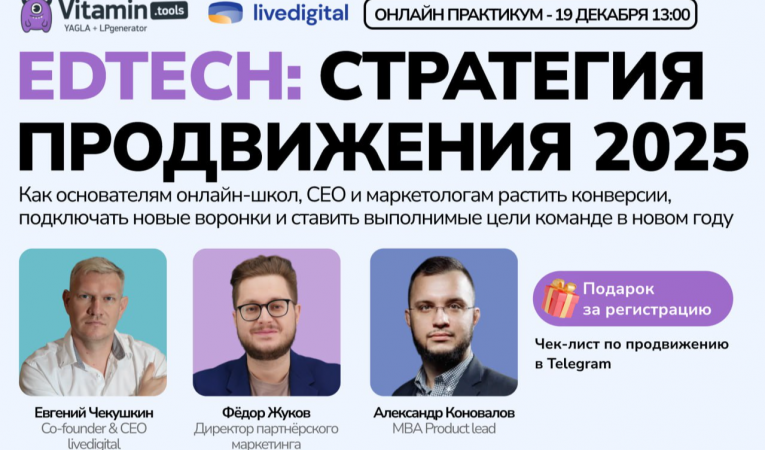 EdTech: стратегия продвижения 2025