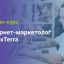 Интернет-маркетолог от TexTerra