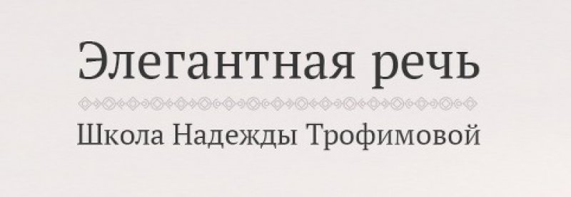 Элегантная речь