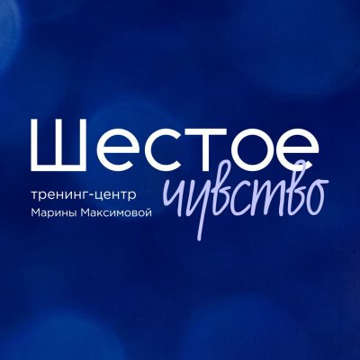 Тренинг-центр  Марины Максимовой  «Шестое чувство»