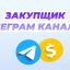 Закупщик Телеграм каналов