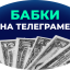 Бабки на Телеграме