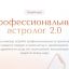 Профессиональный астролог 2.0