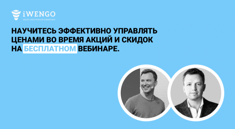 Бесплатный вебинар «Как запускать скидки в онлайн-торговле и не терять прибыль»
