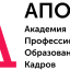 Академия профессионального образования кадров (АПОК)
