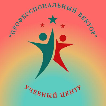 "Профессиональный Вектор" Учебный центр
